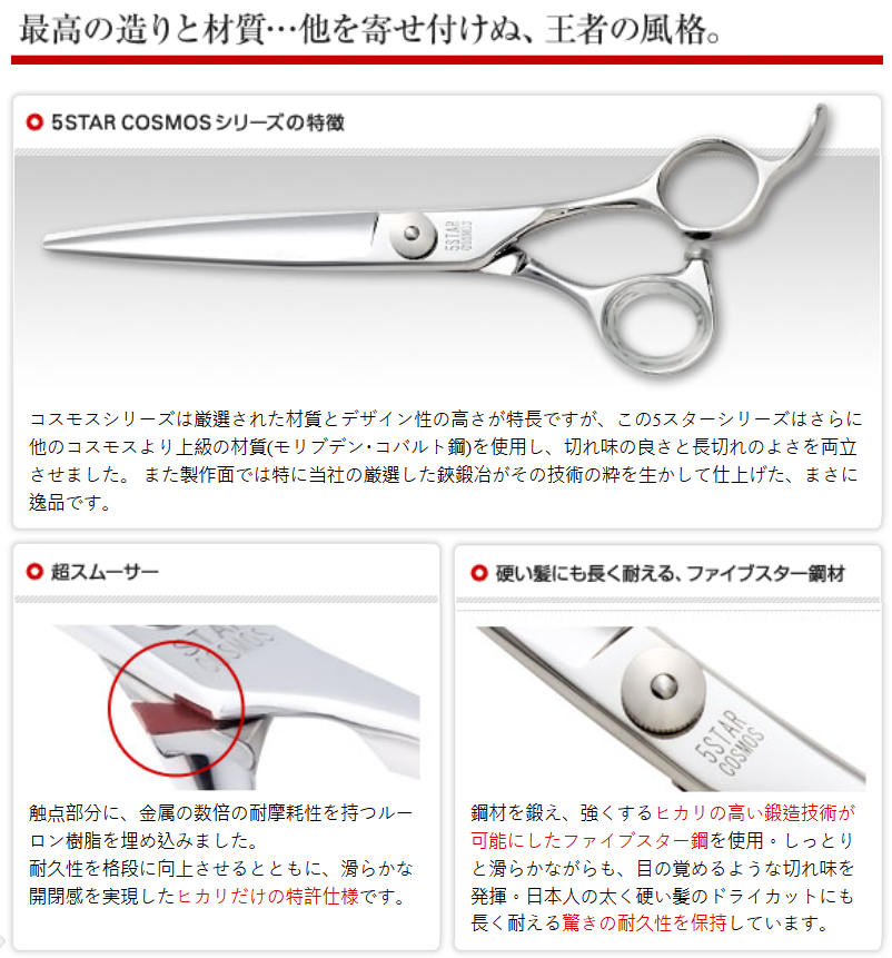 HIKARI 光 カットシザー5STAR COSMOS【154 】 光シザー 154 5STAR